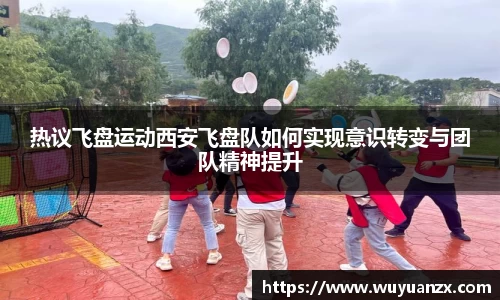 热议飞盘运动西安飞盘队如何实现意识转变与团队精神提升